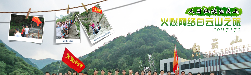 白云山之旅--鄭州火爆網(wǎng)絡(luò)科技有限公司
