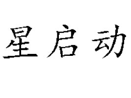ɽЖ|P(zhn)ǆ޹˾