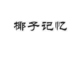 Ր(i)ҬʳƷN(xio)޹˾