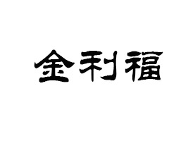 ĴɶʳƷ޹˾