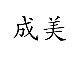 Ʒ\(yn)I(yng)