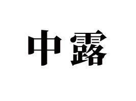 BT(mn)¶ʳƷƼ޹˾