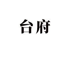 Ϻ_(ti)ʳƷ޹˾