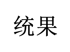 y(tng)򣩹(yng)޹˾