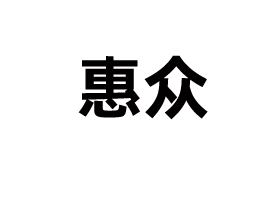 Cӻݱr(nng)I(y)Nֲ޹˾