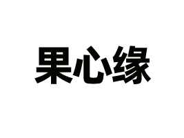ϹľʳƷ޹˾