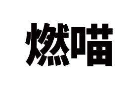 ȼƷ\(yn)I(yng)޹˾