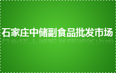 石家莊中儲副食品批發(fā)市場