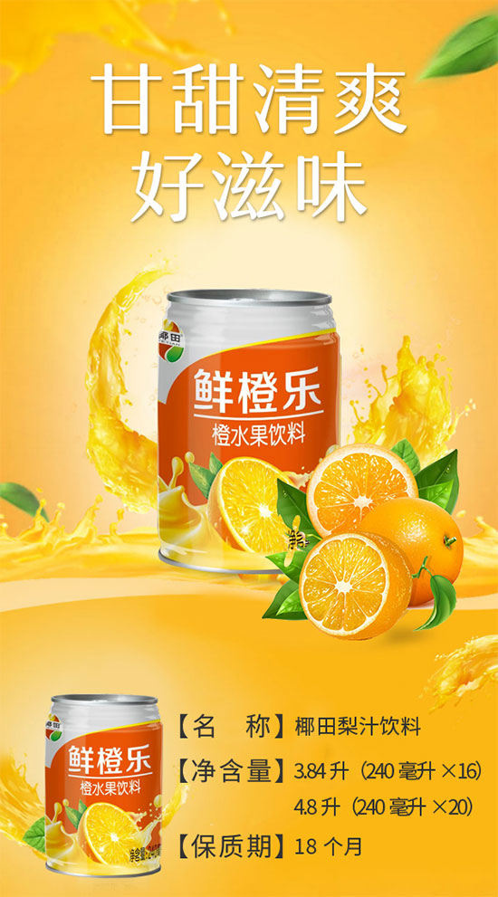 椰田橙水果飲料 椰田橙水果飲料