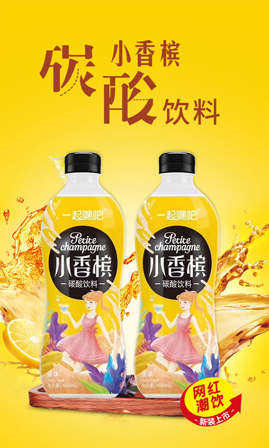 一起嘿小香檳碳酸飲品 一起嘿小香檳碳酸飲品