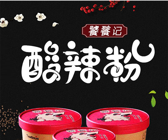 饕餮記酸辣粉 饕餮記酸辣粉