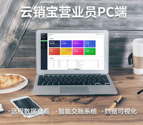 云銷寶管理軟件 云銷寶管理軟件