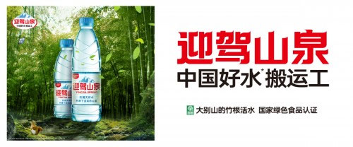 “中國(guó)好水搬運(yùn)工”迎駕山泉強(qiáng)勢(shì)登場(chǎng) “中國(guó)好水搬運(yùn)工”迎駕山泉強(qiáng)勢(shì)登場(chǎng)