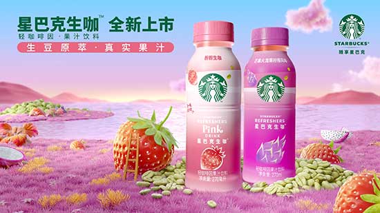 生豆原萃相遇真實(shí)果汁,星巴克即飲生咖全新上市! 生豆原萃相遇真實(shí)果汁,星巴克即飲生咖全新上市!